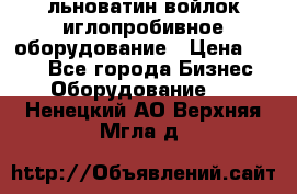 льноватин войлок иглопробивное оборудование › Цена ­ 100 - Все города Бизнес » Оборудование   . Ненецкий АО,Верхняя Мгла д.